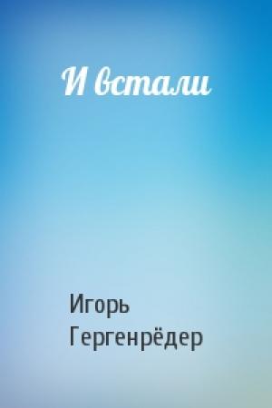 Обложка книги «И встали» — Игорь Гергенрёдер