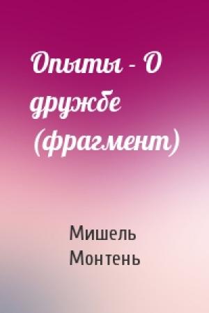Обложка книги «Опыты - О дружбе (фрагмент)» — Мишель Монтень