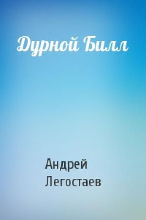 Обложка книги «Дурной Билл» — Андрей Легостаев