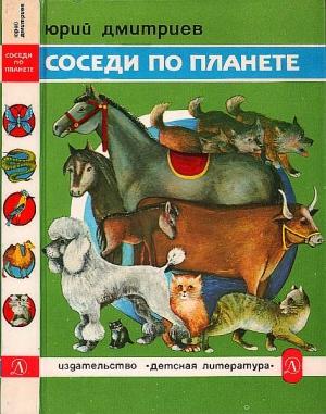 Обложка книги «Соседи по планете: Домашние животные» — Юрий Дмитриев