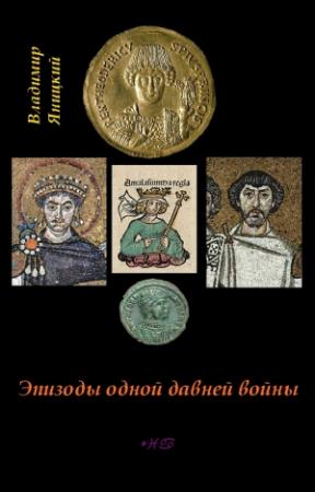 Обложка книги «Эпизоды одной давней войны» — Владимир Яницкий