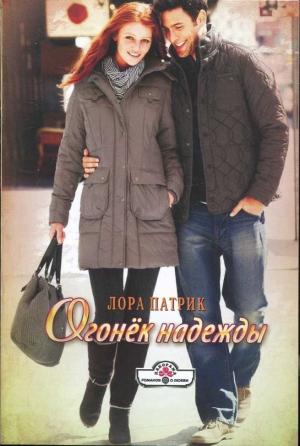 Обложка книги «Огонёк надежды» — Лора Патрик