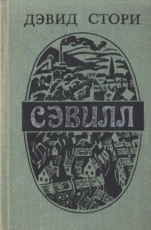 Обложка книги «Сэвилл» — Дэвид Стори