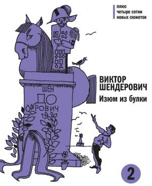 Обложка книги «Изюм из булки. Том 2» — Виктор Шендерович
