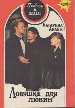 Обложка книги «Ловушка для любви» — Катрин Арлей