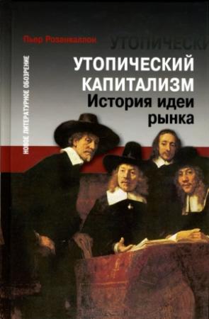 Обложка книги «Утопический капитализм. История идеи рынка» — Пьер Розанваллон