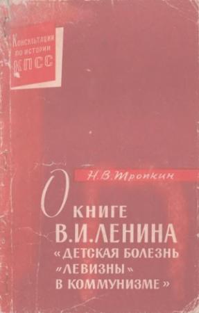 Обложка книги «О книге В.И. Ленина «Детская болезнь "левизны" в коммунизме»» — Николай Тропкин