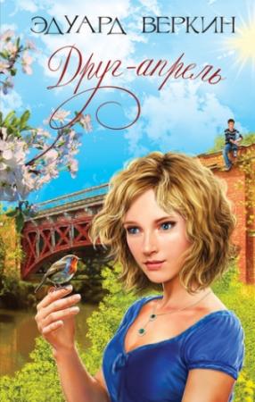 Обложка книги «Друг-апрель» — Эдуард Веркин