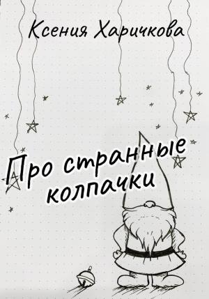 Обложка книги «Про странные колпачки» — Ксения Харичкова