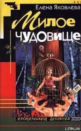 Обложка книги «Милое чудовище» — Елена Яковлева