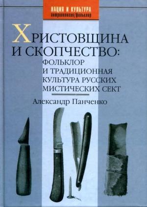 Обложка книги «Христовщина и скопчество: Фольклор и традиционная культура русских мистических сект» — Александр Панченко