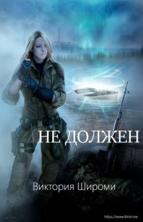 Обложка книги «Не должен (СИ)» — Виктория Широми