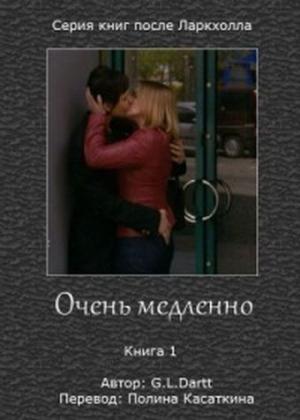Обложка книги «Очень медленно» — G. Dartt