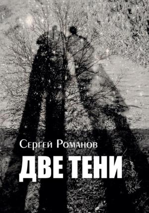 Обложка книги «Две тени» — Сергей Романов
