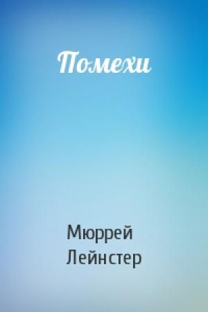 Обложка книги «Помехи» — Мюррей Лейнстер