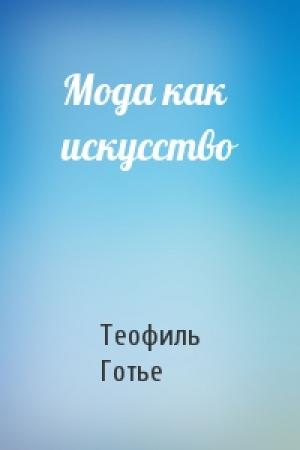 Обложка книги «Мода как искусство» — Теофиль Готье