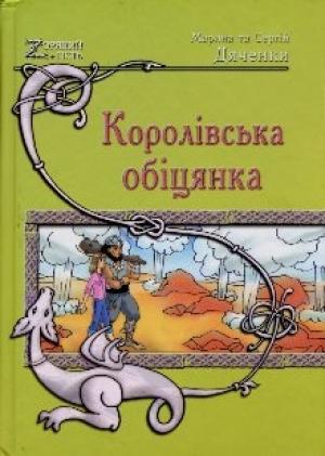 Обложка книги «Королівська обіцянка» — Марина и Сергей Дяченко