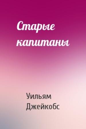 Обложка книги «Старые капитаны» — Уильям Джейкобс