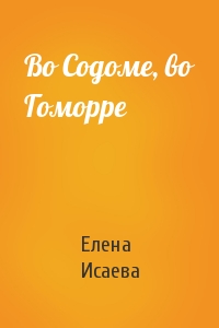 Во Содоме, во Гоморре