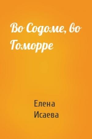 Обложка книги «Во Содоме, во Гоморре» — Елена Исаева