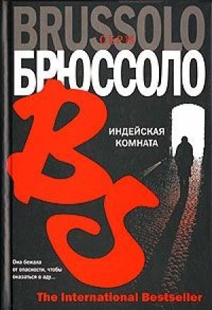 Обложка книги «Индейская комната» — Серж Брюссоло