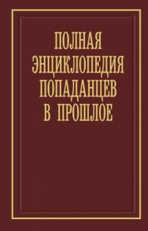 Обложка книги «Полная энциклопедия попаданцев в прошлое» — Алексей Вязовский
