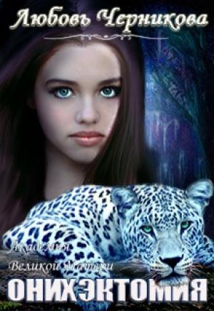 Обложка книги «Любимая воина и источник силы» — Любовь Черникова
