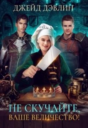 Обложка книги «Не скучайте, ваше величество!» — Ива Лебедева