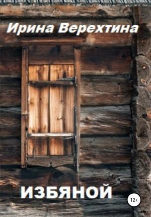 Обложка книги «Избяной» — Ирина Верехтина