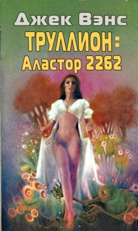 Обложка книги «Труллион: Аластор-2262» — Джек Вэнс