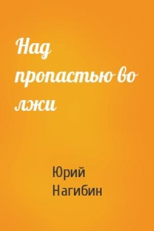 Обложка книги «Над пропастью во лжи» — Юрий Нагибин