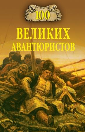 Обложка книги «100 великих авантюристов» — Игорь Муромов