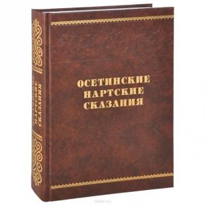 Обложка книги «Осетинские нартские сказания»