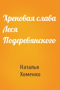 Хреновая слава Леся Подеревянского