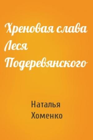 Обложка книги «Хреновая слава Леся Подеревянского» — Наталья Хоменко