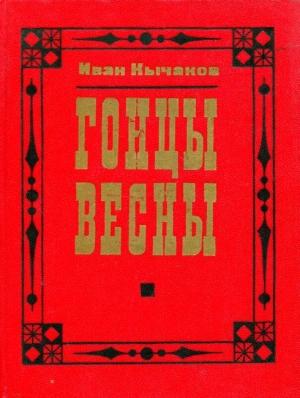 Обложка книги «Гонцы весны» — Иван Кычаков