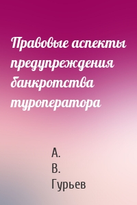 Правовые аспекты предупреждения банкротства туроператора