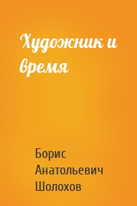 Художник и время