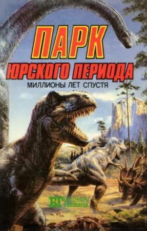 Обложка книги «Парк Юрского периода: миллионы лет спустя» — Иван Владимирович Сербин
