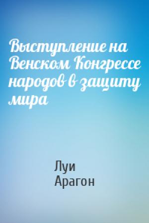 Обложка книги «Выступление на Венском Конгрессе народов в защиту мира» — Луи Арагон