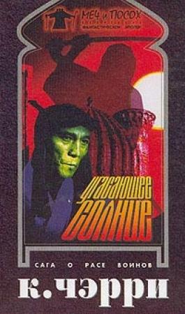 Обложка книги «Угасающее солнце: Кесрит» — Кэролайн Черри