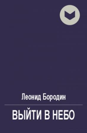 Обложка книги «Выйти в небо» — Леонид Бородин