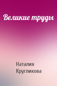 Великие труды