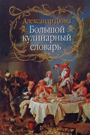 Обложка книги «Большой кулинарный словарь» — Александр Дюма