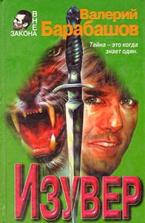 Обложка книги «Изувер» — Валерий Барабашов