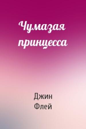 Обложка книги «Чумазая принцесса» — Джин Флей