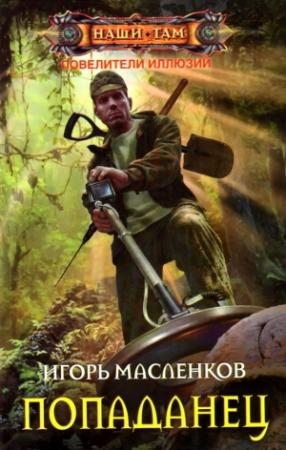 Обложка книги «Повелители иллюзий. Попаданец» — Игорь Масленков