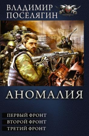Обложка книги «Аномалия: Первый фронт. Второй фронт. Третий фронт» — Владимир Поселягин