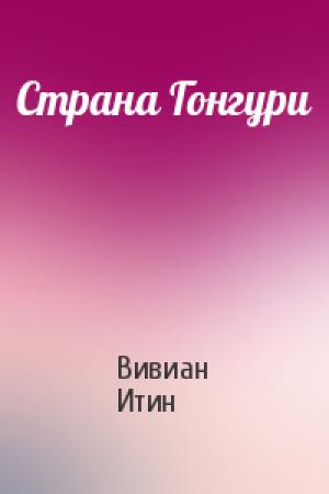 Обложка книги «Страна Гонгури» — Вивиан Итин