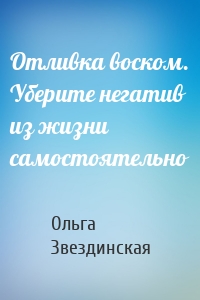 Отливка воском. Уберите негатив из жизни самостоятельно